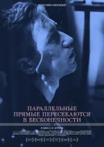 Параллельные прямые пересекаются в бесконечности (2016)