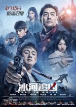 Прорубь / Bing He Zhui Xiong (2016)
