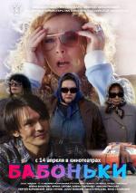 Бабоньки (2016)