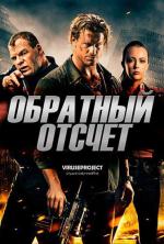 Обратный отсчёт / Countdown (2016)