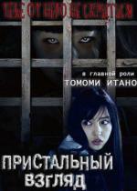Пристальный взгляд / Nozokime (2016)