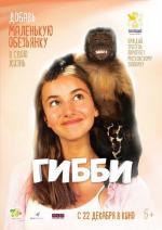 Гибби / Gibby (2016)
