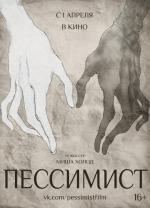 Пессимист (2016)