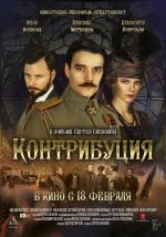 Контрибуция (2016)