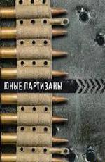 Юные партизаны (1942)