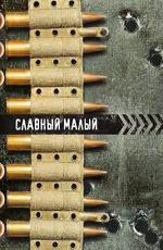 Славный малый (1943)