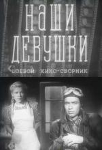 Наши девушки (1943)