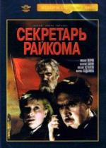 Секретарь райкома (1942)