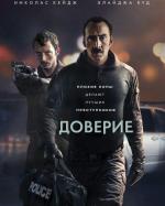 Доверие / The Trust (2016)