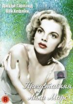 Представляя Лили Марс / Presenting Lily Mars (1943)
