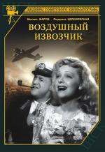 Воздушный извозчик (1943)