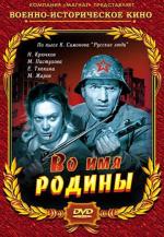 Во имя Родины (1943)