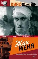 Жди меня (1943)