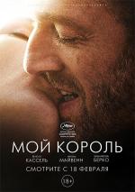 Мой король / Mon roi (2016)