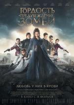 Гордость и предубеждение и зомби / Pride and Prejudice and Zombies (2016)