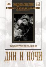 Дни и ночи (1944)