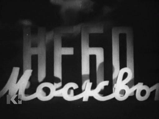 Кадр из фильма Небо Москвы (1944)