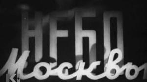 Кадры из фильма Небо Москвы (1944)