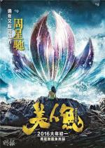 Русалочка / Mei ren yu (2016)