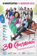 30 свиданий (2016)