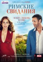 Римские свидания / All Roads Lead to Rome (2016)