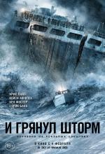 И грянул шторм / The Finest Hours (2016)