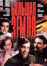 Большая земля (1944)