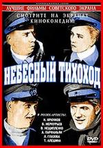 Небесный тихоход (1945)