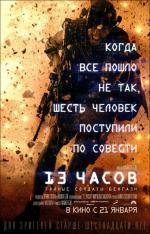 13 часов: Тайные солдаты Бенгази / 13 Hours (2016)