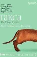 Такса / Wiener-Dog (2016)