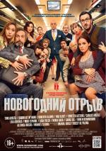 Новогодний отрыв / Incidencias (2016)
