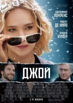 Джой / Joy (2016)