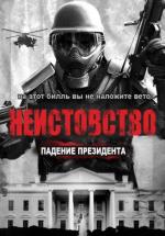 Ярость 3 / Rampage: President Down (2016)