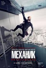 Механик: Воскрешение / Mechanic: Resurrection (2016)