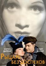 Рыцарь без доспехов / Knight Without Armour (1937)