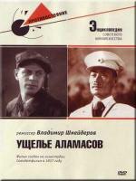 Ущелье Аламасов (1937)