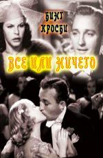 Все или ничего / Double or Nothing (1937)