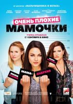 Очень плохие мамочки / Bad Moms (2016)