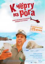 К черту на рога / Quo vado? (2016)