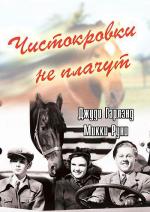 Чистокровки не плачут / Thoroughbreds Don't Cry (1937)