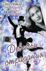 Девичьи страдания / A Damsel in Distress (1937)
