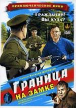 Граница на замке (1938)