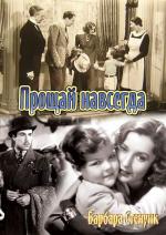 Прощай навсегда / Always Goodbye (1938)