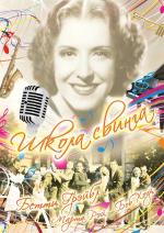 Школа свинга / College Swing (1938)