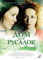 Дом для русалок / Dom dlya rusalok (2016)