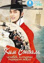 Ким Сон Даль / Bongyi Kimseondal (2016)