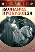 Василиса Прекрасная (1939)