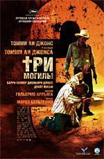 Три могилы / The Three Burials of Melquiades Estrada (2006)