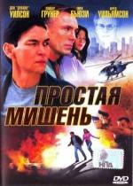 Легкая мишень / Soft Target (2006)