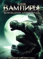 Вампиры: Возрождение древнего рода / Slayer (2006)